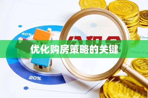 口湖优化购房策略的关键