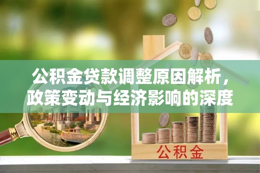 口湖公积金贷款调整原因解析，政策变动与经济影响的深度探讨