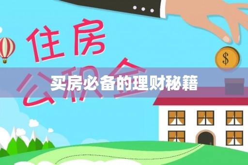口湖买房必备的理财秘籍