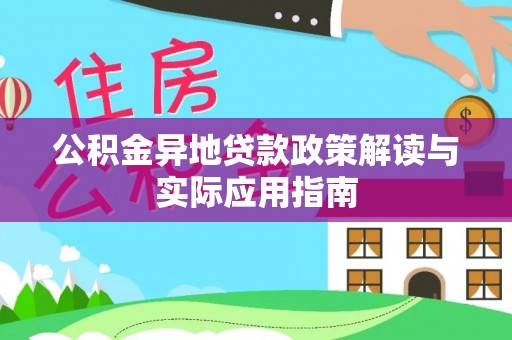 口湖公积金异地贷款政策解读与实际应用指南