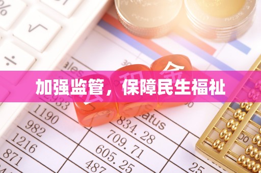 口湖加强监管，保障民生福祉