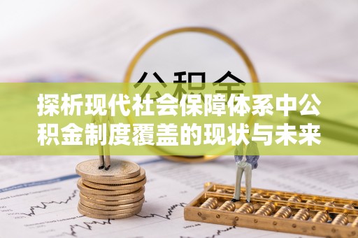 口湖探析现代社会保障体系中公积金制度覆盖的现状与未来