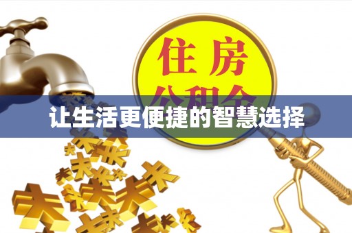 口湖让生活更便捷的智慧选择