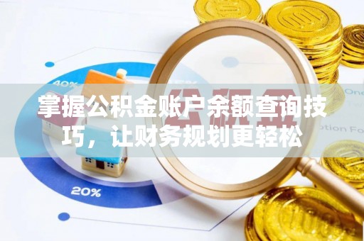口湖掌握公积金账户余额查询技巧，让财务规划更轻松