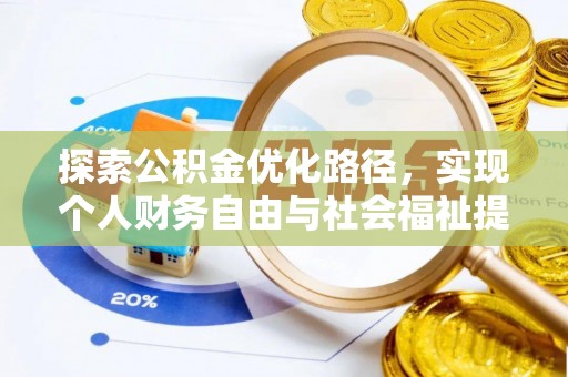 口湖探索公积金优化路径，实现个人财务自由与社会福祉提升的桥梁