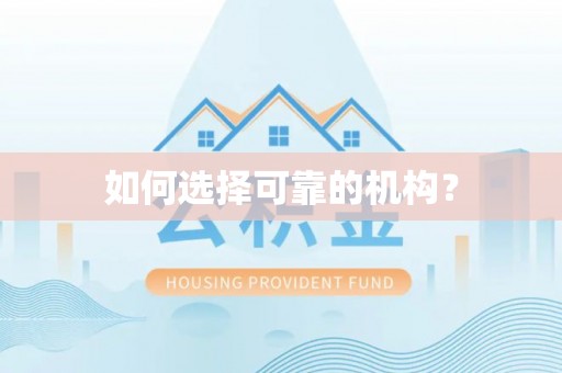 口湖如何选择可靠的机构？