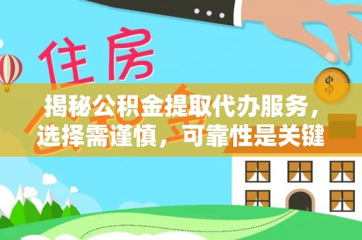 口湖揭秘公积金提取代办服务，选择需谨慎，可靠性是关键