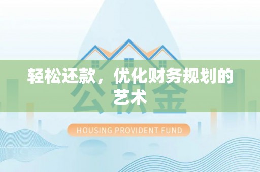 口湖轻松还款，优化财务规划的艺术