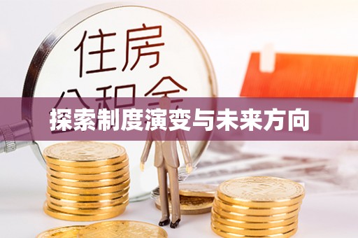 口湖探索制度演变与未来方向