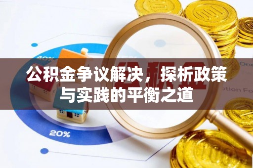 口湖公积金争议解决，探析政策与实践的平衡之道