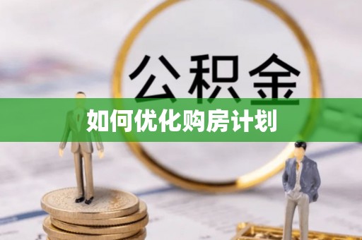 口湖如何优化购房计划