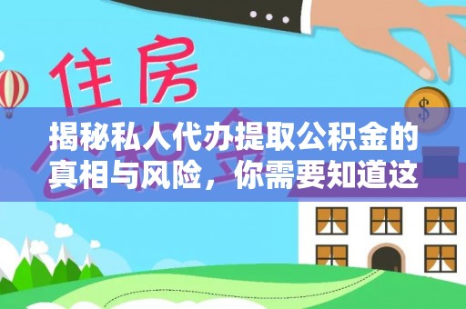 口湖揭秘私人代办提取公积金的真相与风险，你需要知道这些！