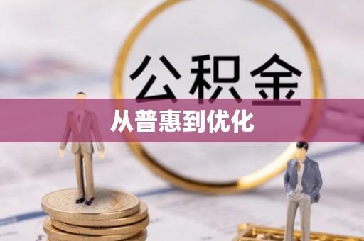 口湖从普惠到优化