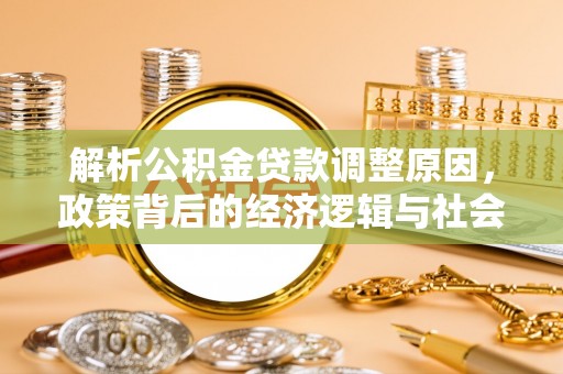 口湖解析公积金贷款调整原因，政策背后的经济逻辑与社会影响
