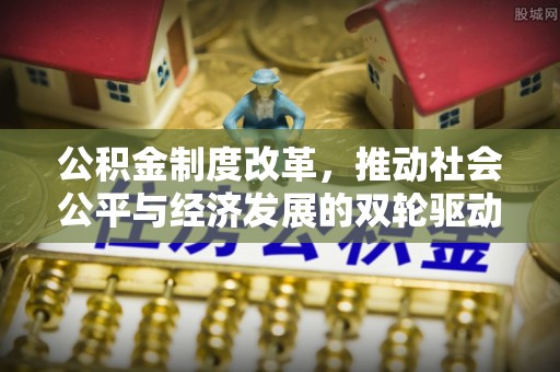 口湖公积金制度改革，推动社会公平与经济发展的双轮驱动