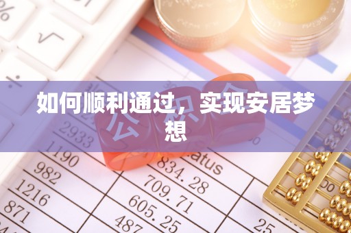 口湖如何顺利通过，实现安居梦想