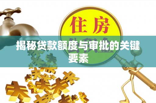 口湖揭秘贷款额度与审批的关键要素