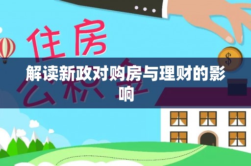 口湖解读新政对购房与理财的影响
