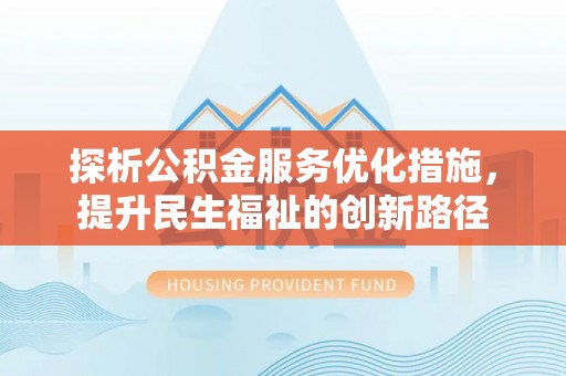 口湖探析公积金服务优化措施，提升民生福祉的创新路径