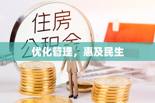口湖优化管理，惠及民生