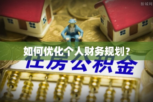 口湖如何优化个人财务规划？