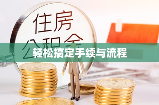 口湖轻松搞定手续与流程