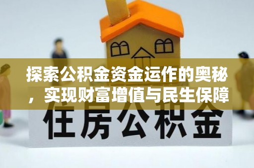 口湖探索公积金资金运作的奥秘，实现财富增值与民生保障