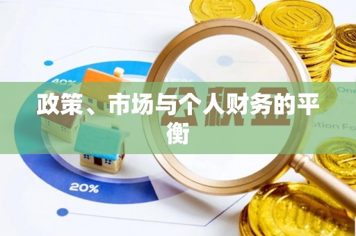口湖政策、市场与个人财务的平衡