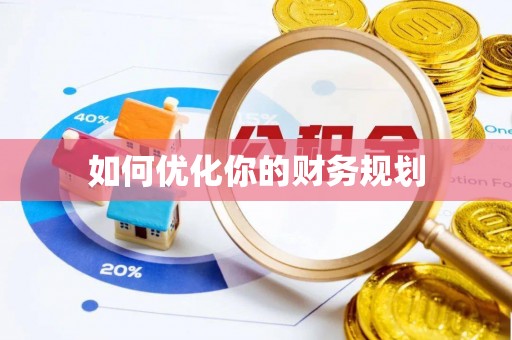 口湖如何优化你的财务规划