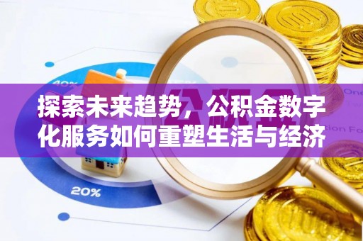 口湖探索未来趋势，公积金数字化服务如何重塑生活与经济