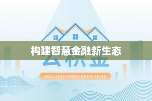口湖构建智慧金融新生态