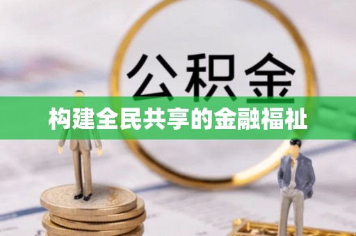 口湖构建全民共享的金融福祉