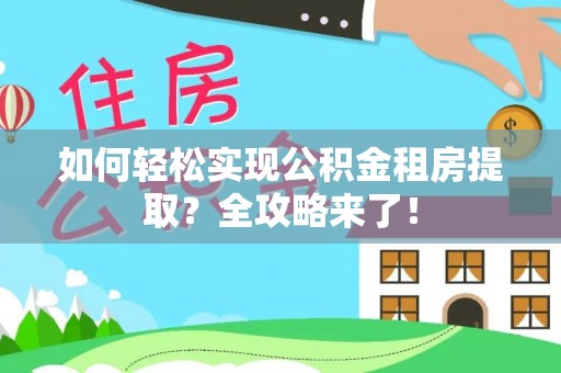 口湖如何轻松实现公积金租房提取？全攻略来了！