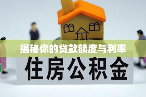 口湖揭秘你的贷款额度与利率