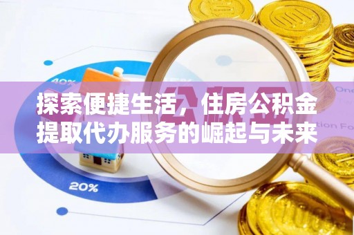 口湖探索便捷生活，住房公积金提取代办服务的崛起与未来趋势