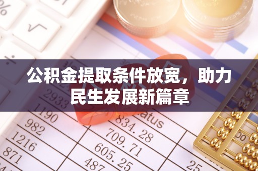口湖公积金提取条件放宽，助力民生发展新篇章