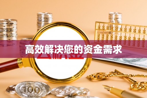 口湖高效解决您的资金需求