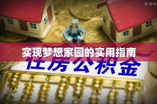 口湖实现梦想家园的实用指南