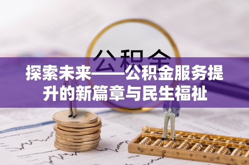 口湖探索未来——公积金服务提升的新篇章与民生福祉