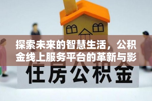 口湖探索未来的智慧生活，公积金线上服务平台的革新与影响