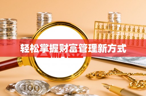 口湖轻松掌握财富管理新方式