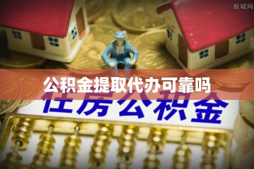口湖公积金提取代办可靠吗
