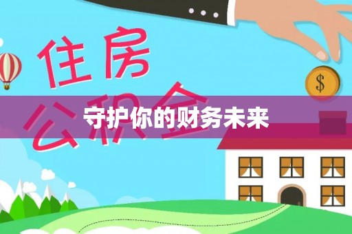 口湖守护你的财务未来