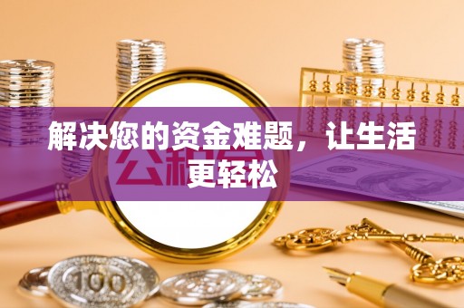 口湖解决您的资金难题，让生活更轻松