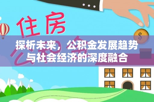 口湖探析未来，公积金发展趋势与社会经济的深度融合