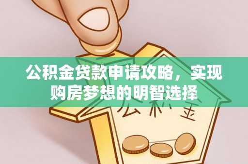 口湖公积金贷款申请攻略，实现购房梦想的明智选择