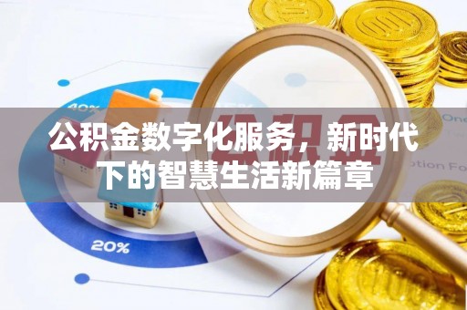 口湖公积金数字化服务，新时代下的智慧生活新篇章