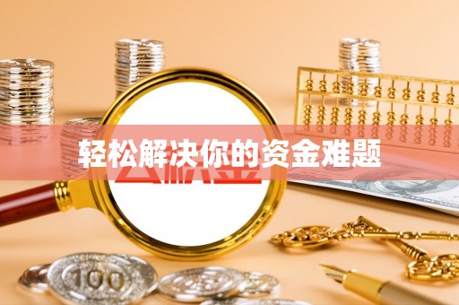 口湖轻松解决你的资金难题