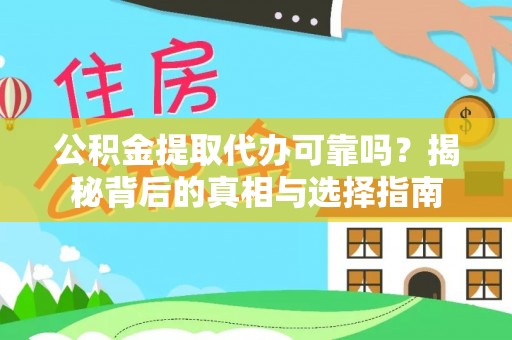 口湖公积金提取代办可靠吗？揭秘背后的真相与选择指南