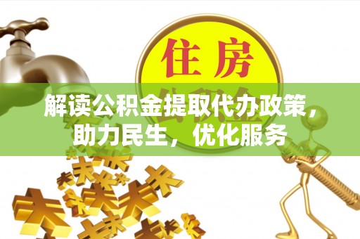 口湖解读公积金提取代办政策，助力民生，优化服务